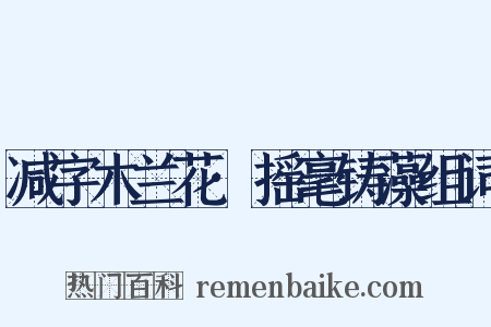 减字木兰花·摇毫铸藻组词是什么意思的图片